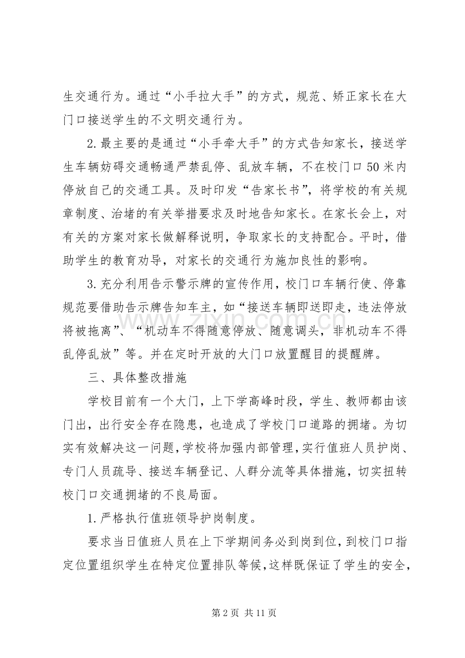 学校门口交通秩序的实施方案 .docx_第2页