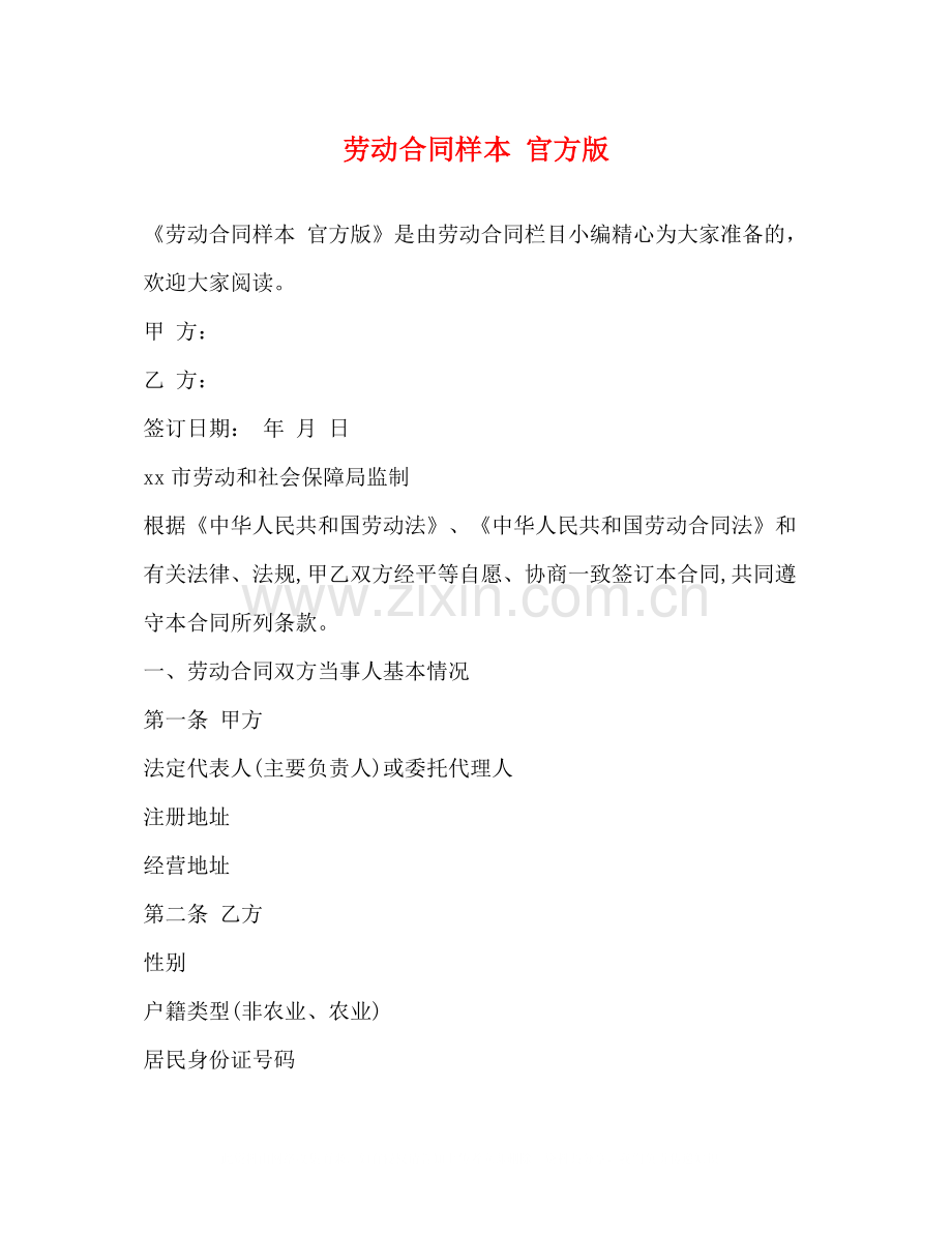 劳动合同样本官方版.docx_第1页
