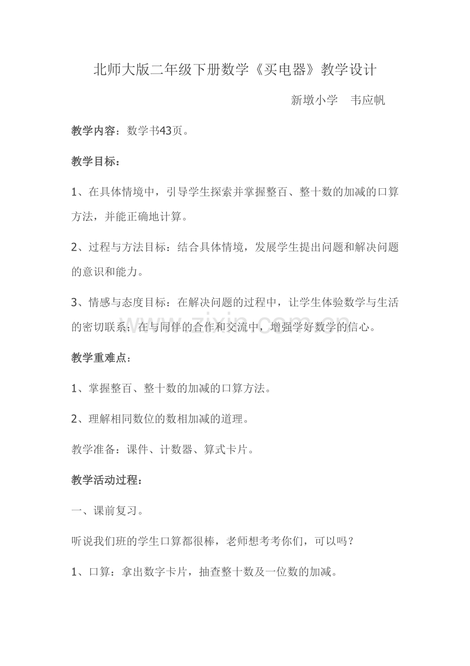 韦应帆二年级数学教案.doc_第1页