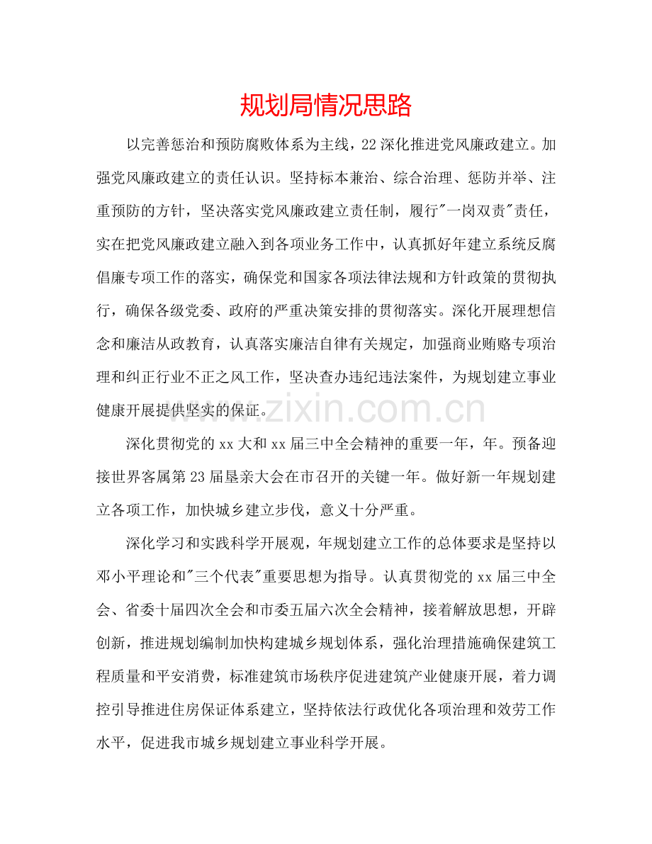 规划局情况思路.doc_第1页
