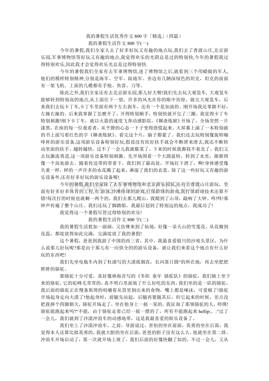 我的暑假生活优秀作文800字「」（四篇）.doc_第1页