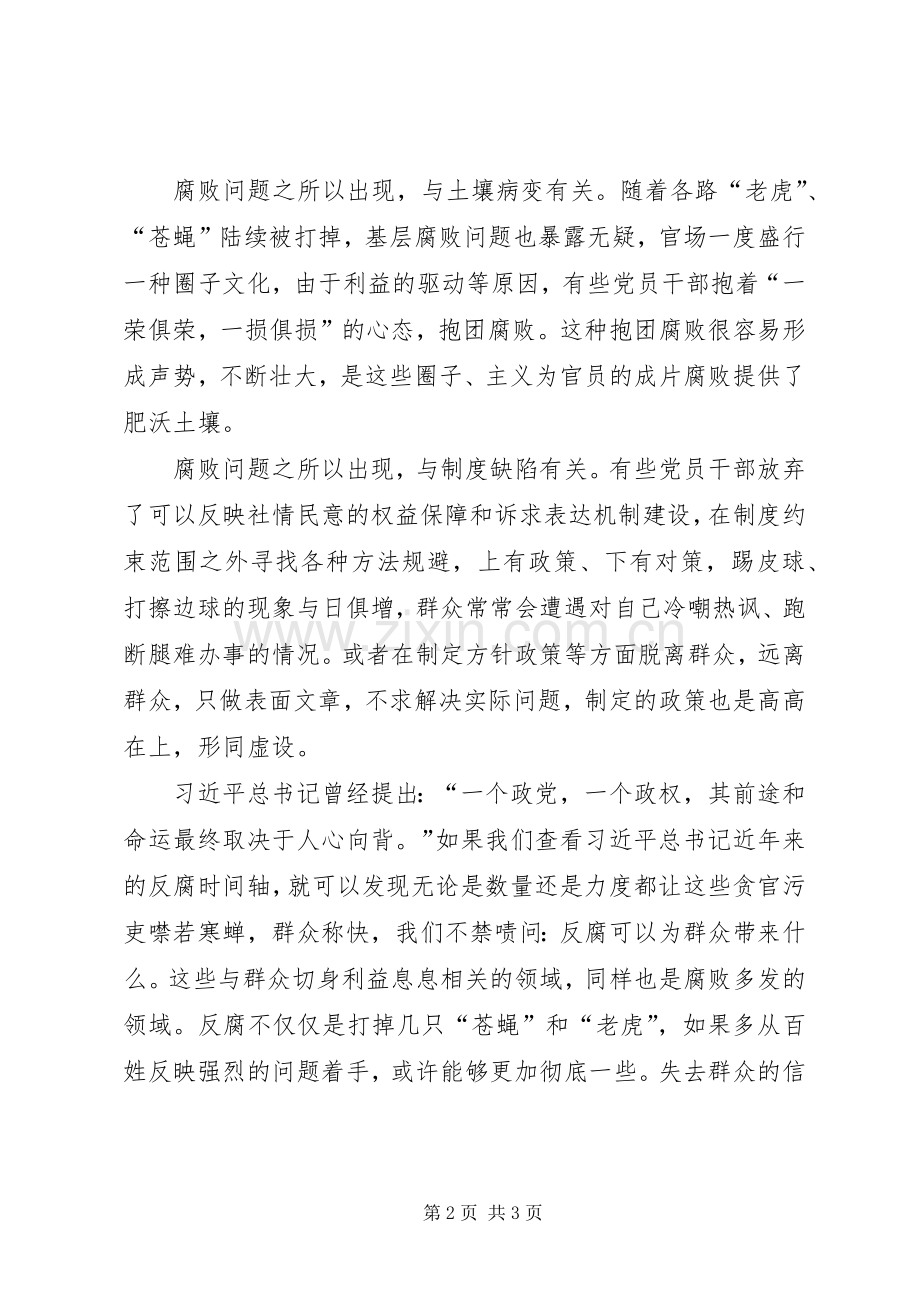 整治腐败问题和不正之风发言.docx_第2页