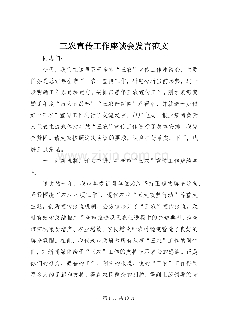 三农宣传工作座谈会发言稿范文.docx_第1页