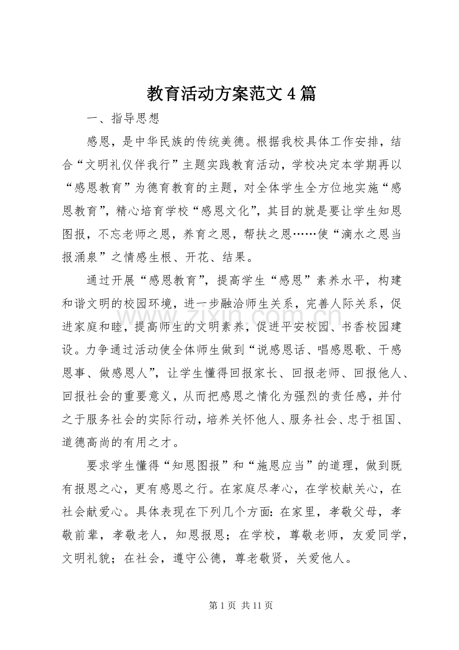 教育活动实施方案范文4篇.docx_第1页