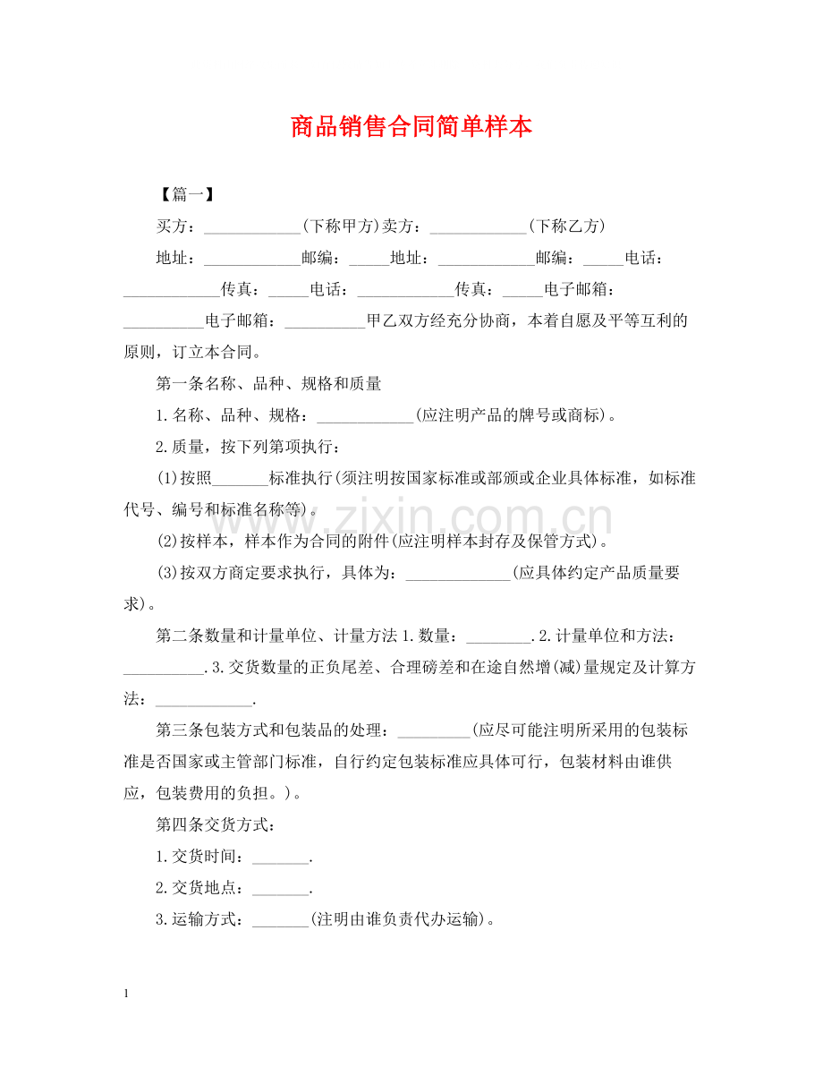 商品销售合同简单样本.docx_第1页