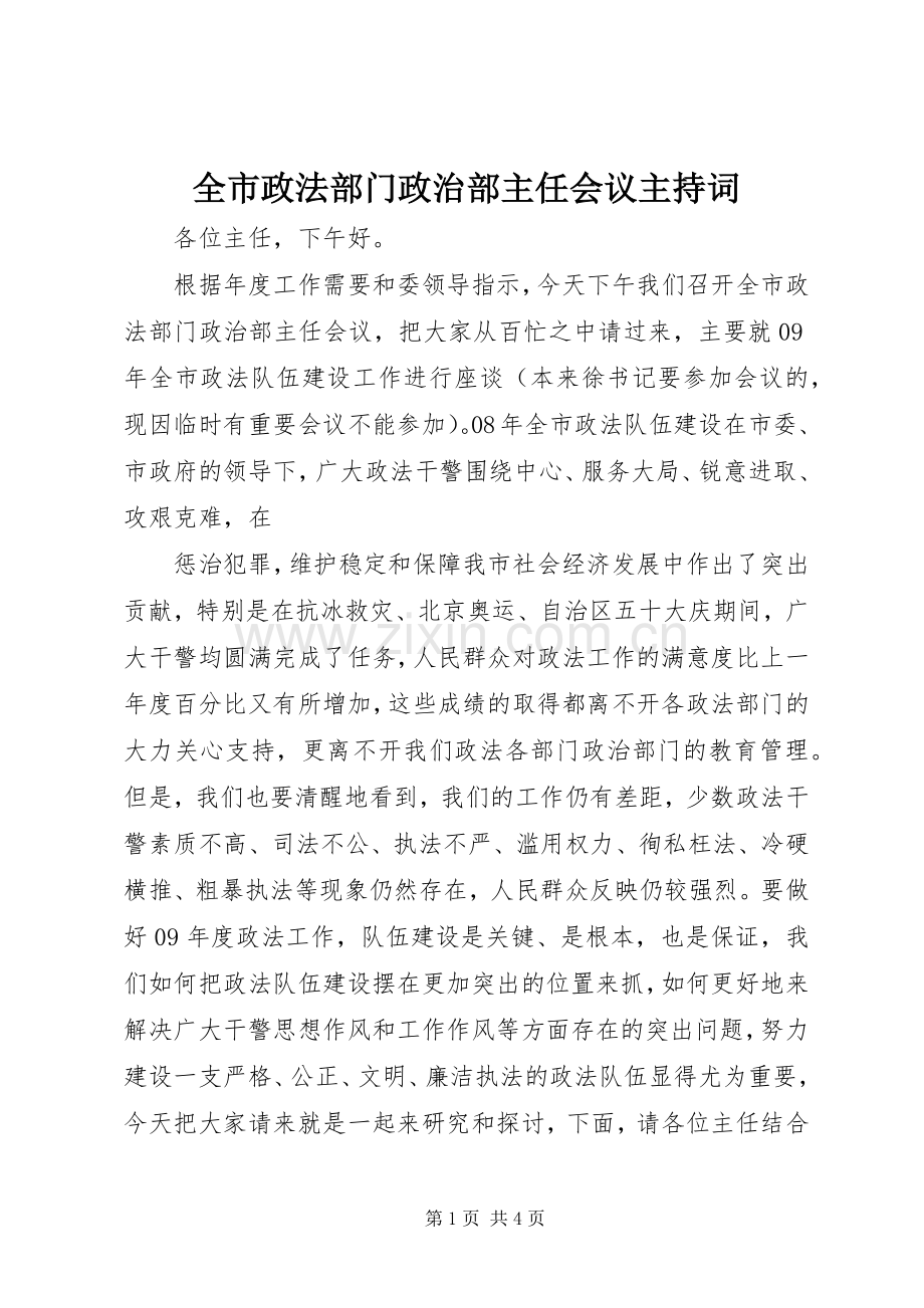 全市政法部门政治部主任会议主持稿(2).docx_第1页