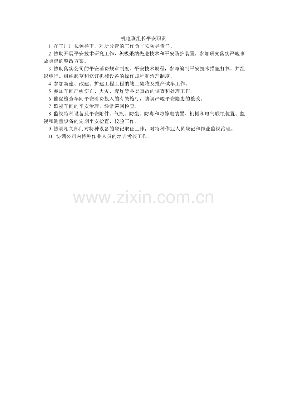 机电班组长安全职责.doc_第1页