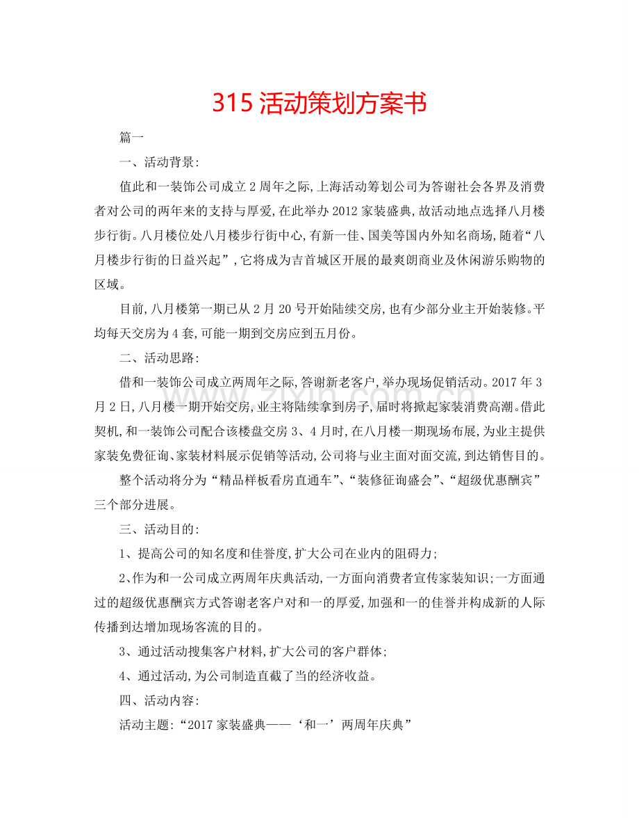 315活动策划方案书.doc_第1页