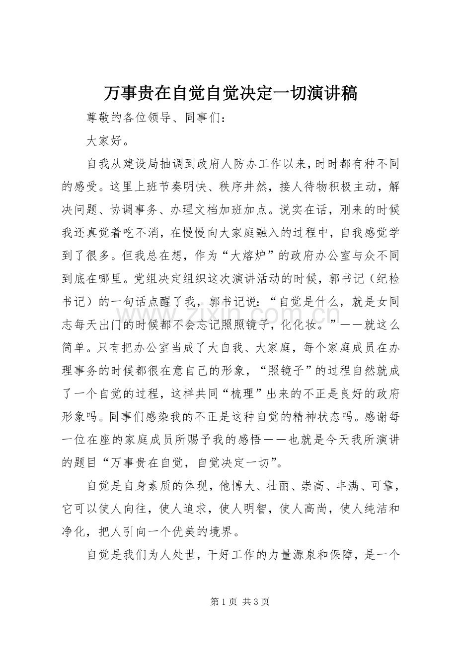 万事贵在自觉自觉决定一切演讲稿范文.docx_第1页
