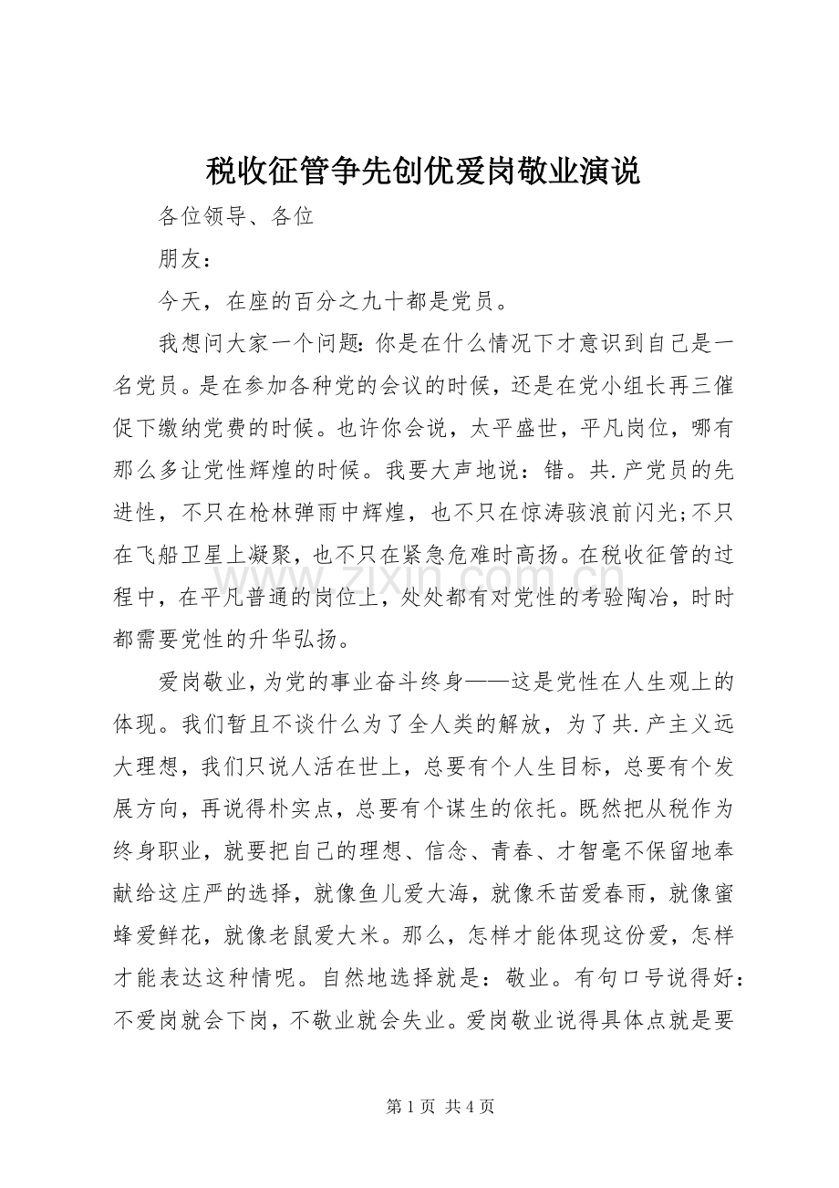 税收征管争先创优爱岗敬业演说.docx_第1页