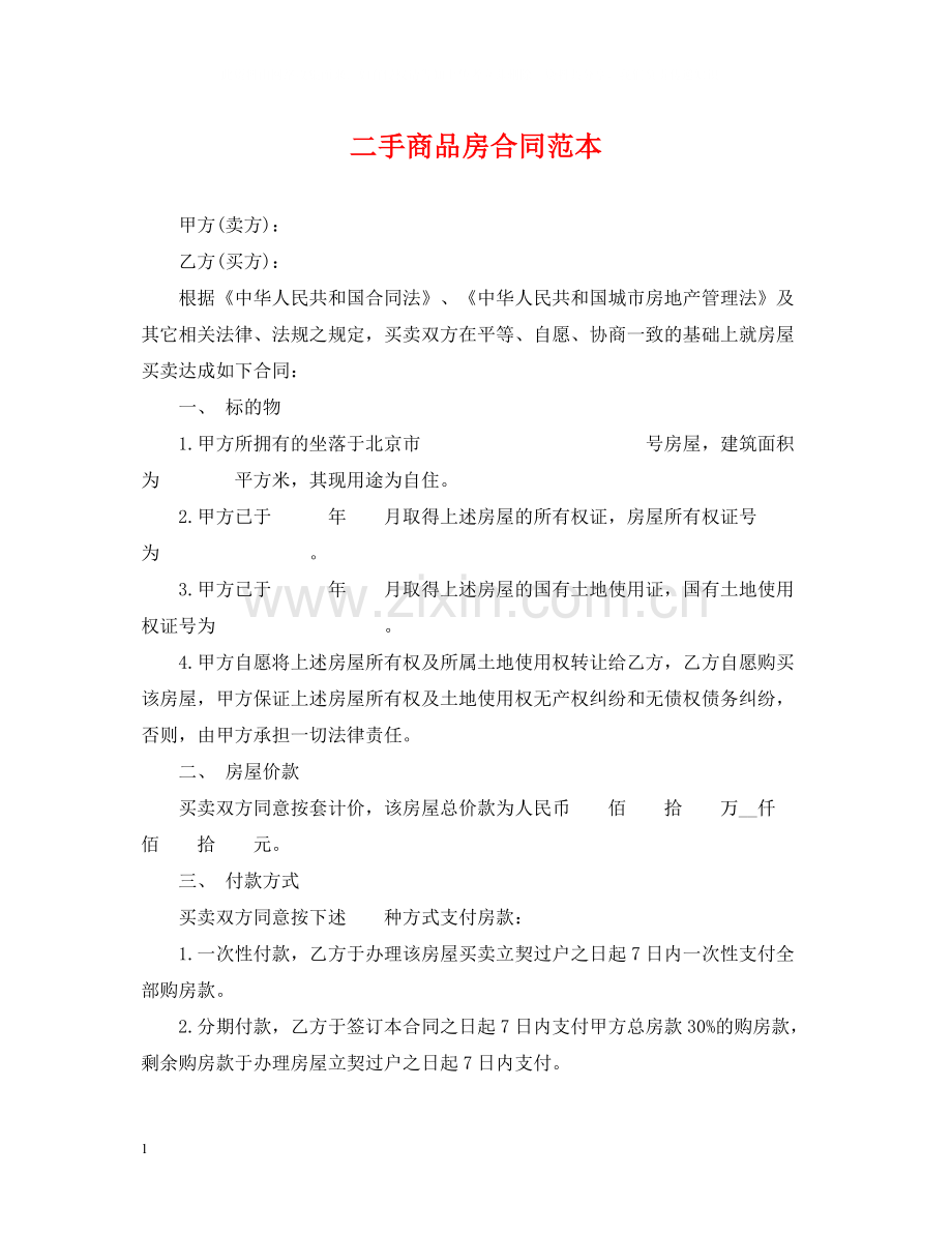 二手商品房合同范本.docx_第1页