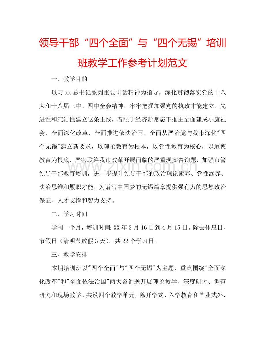 领导干部“四个全面”与“四个无锡”培训班教学工作参考计划范文.doc_第1页