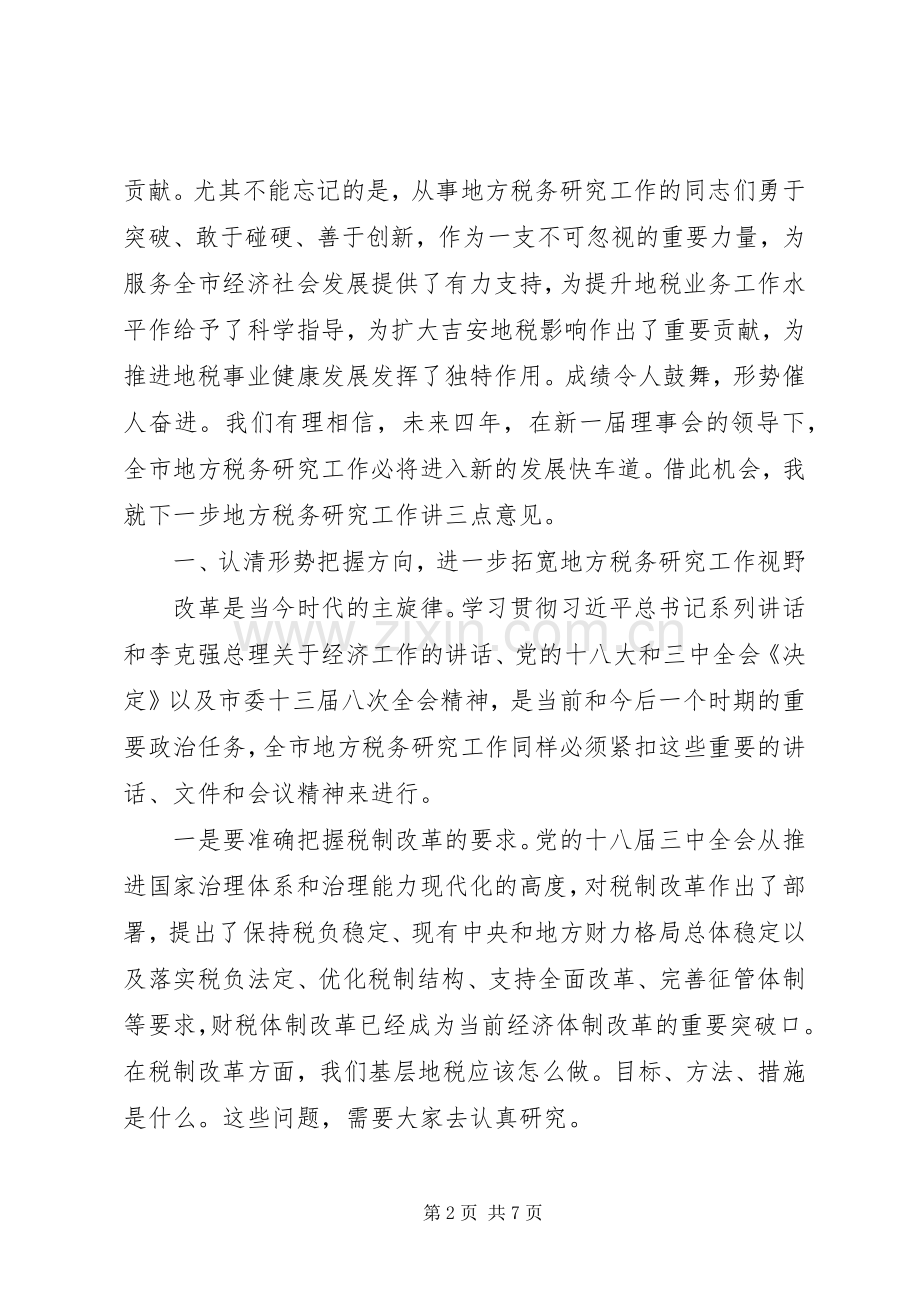 市地方税务研究会会员代表大会讲话稿.docx_第2页