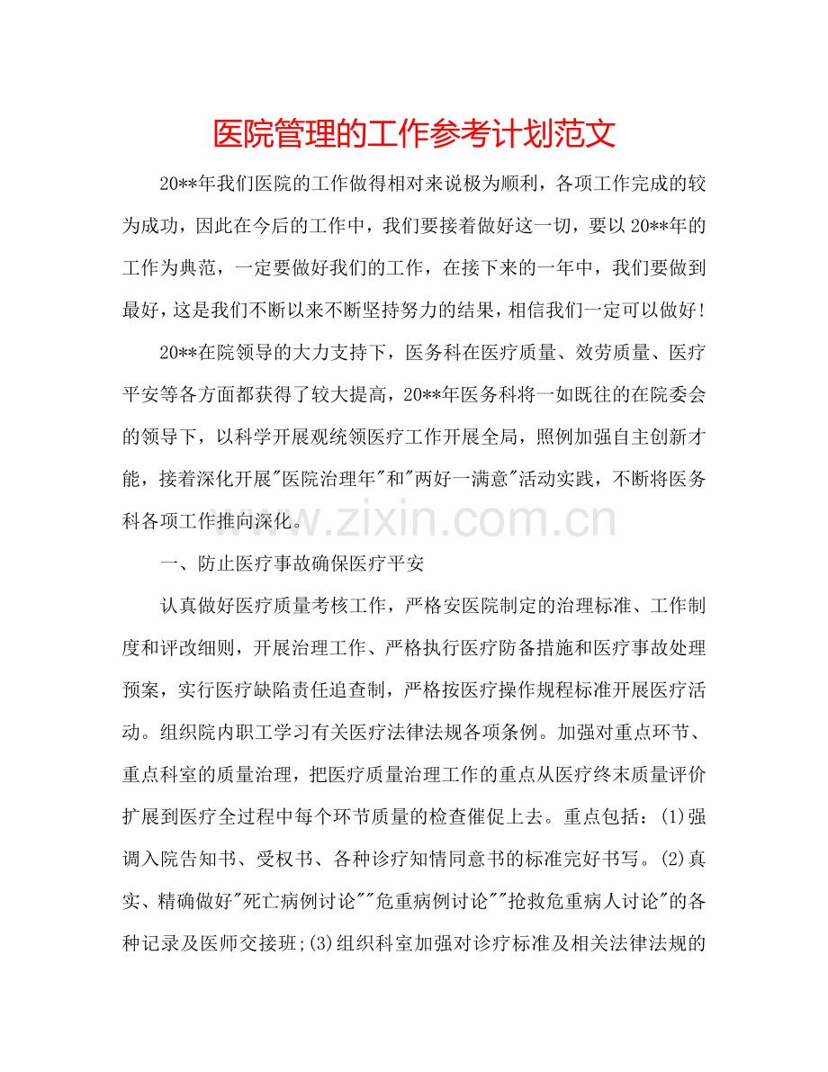 医院管理的工作参考计划范文.doc_第1页