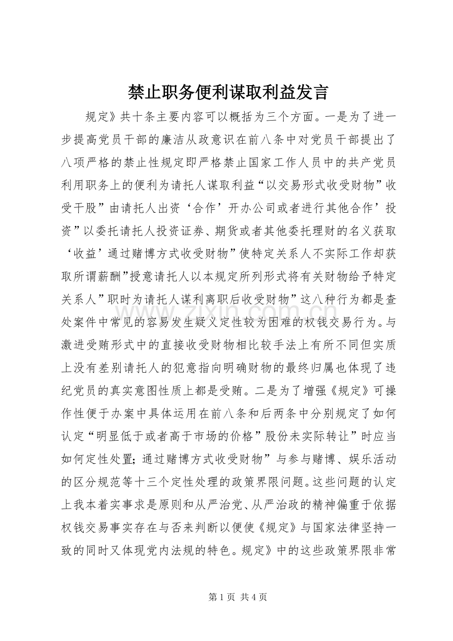 禁止职务便利谋取利益发言稿.docx_第1页