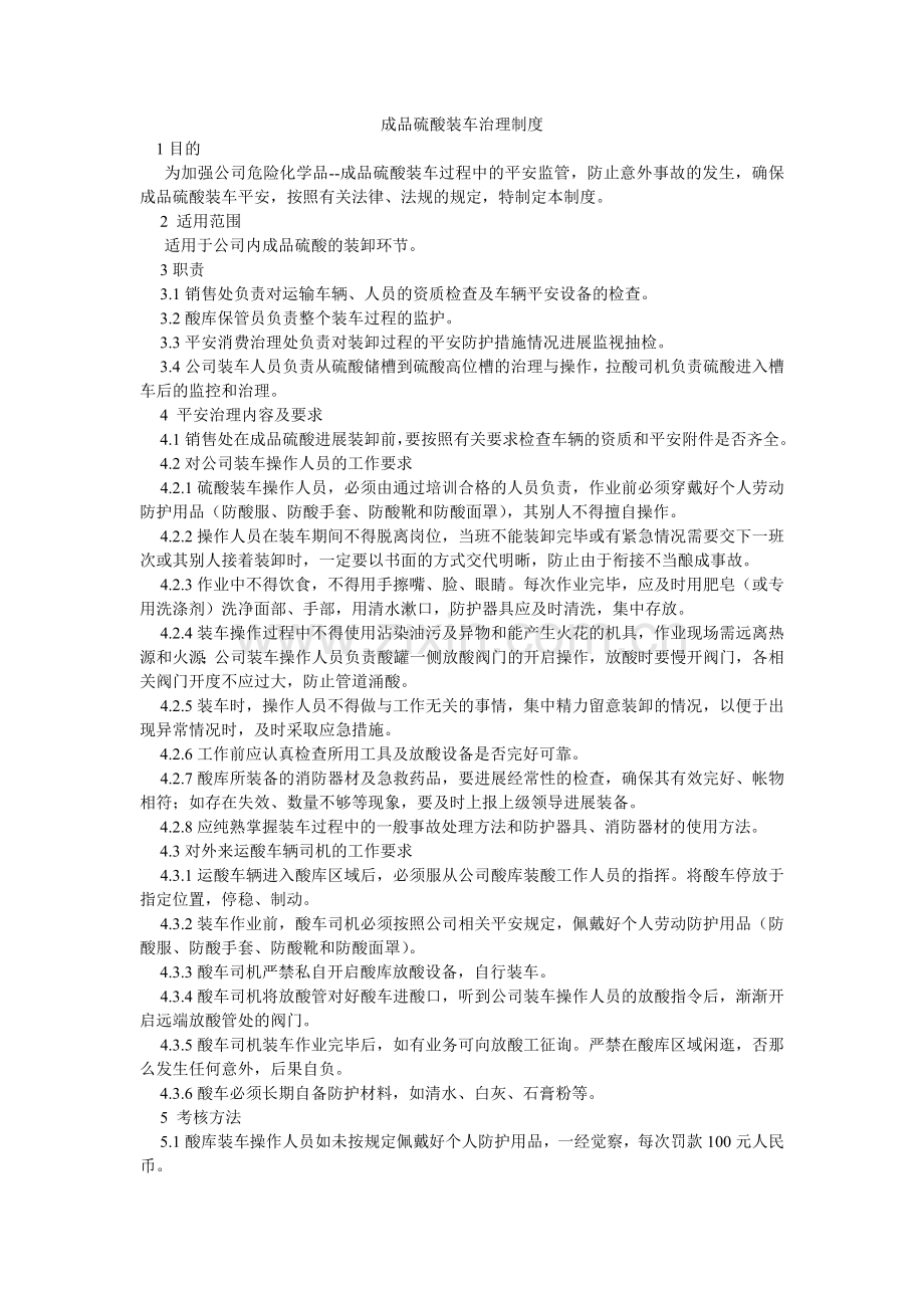 成品硫酸装车管理制度.doc_第1页