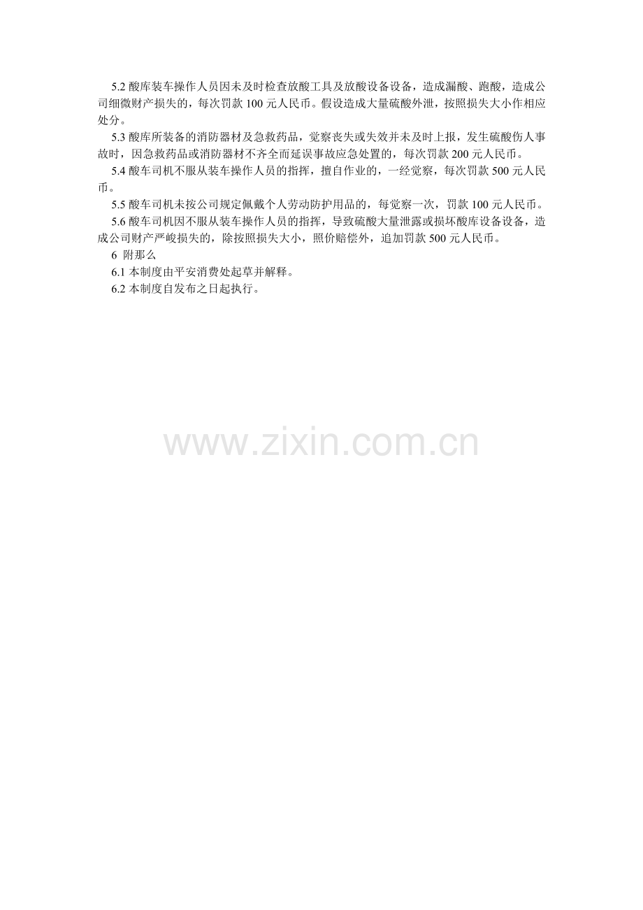 成品硫酸装车管理制度.doc_第2页
