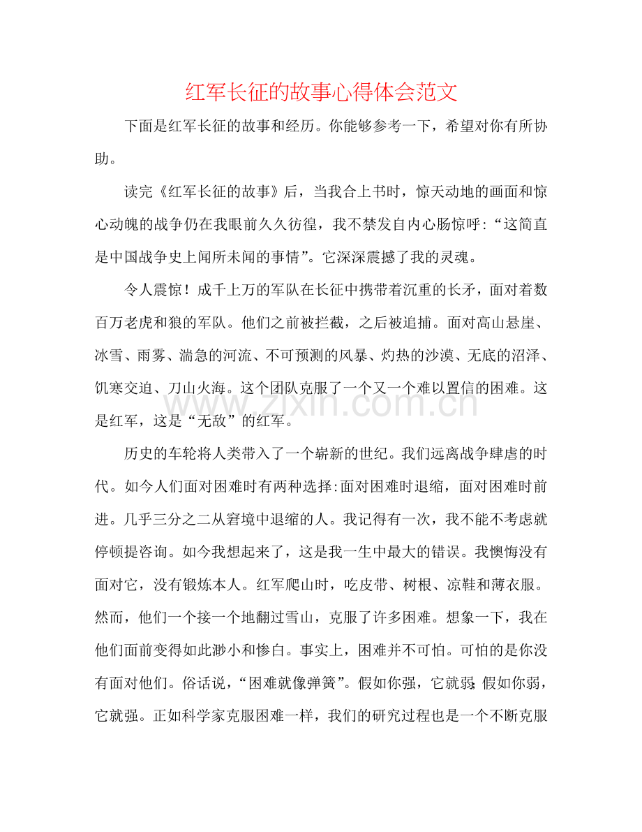 红军长征的故事心得体会范文.doc_第1页
