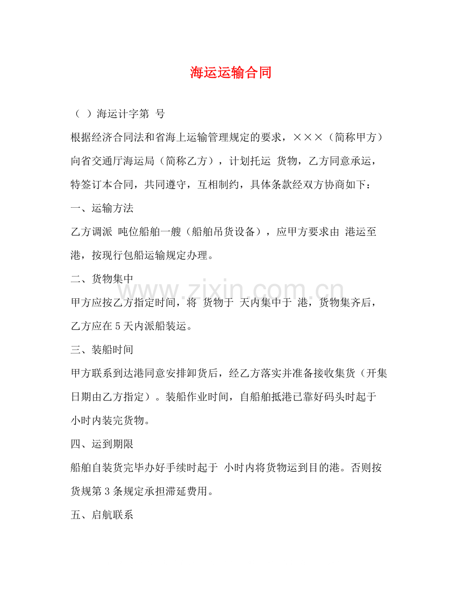 海运运输合同2).docx_第1页