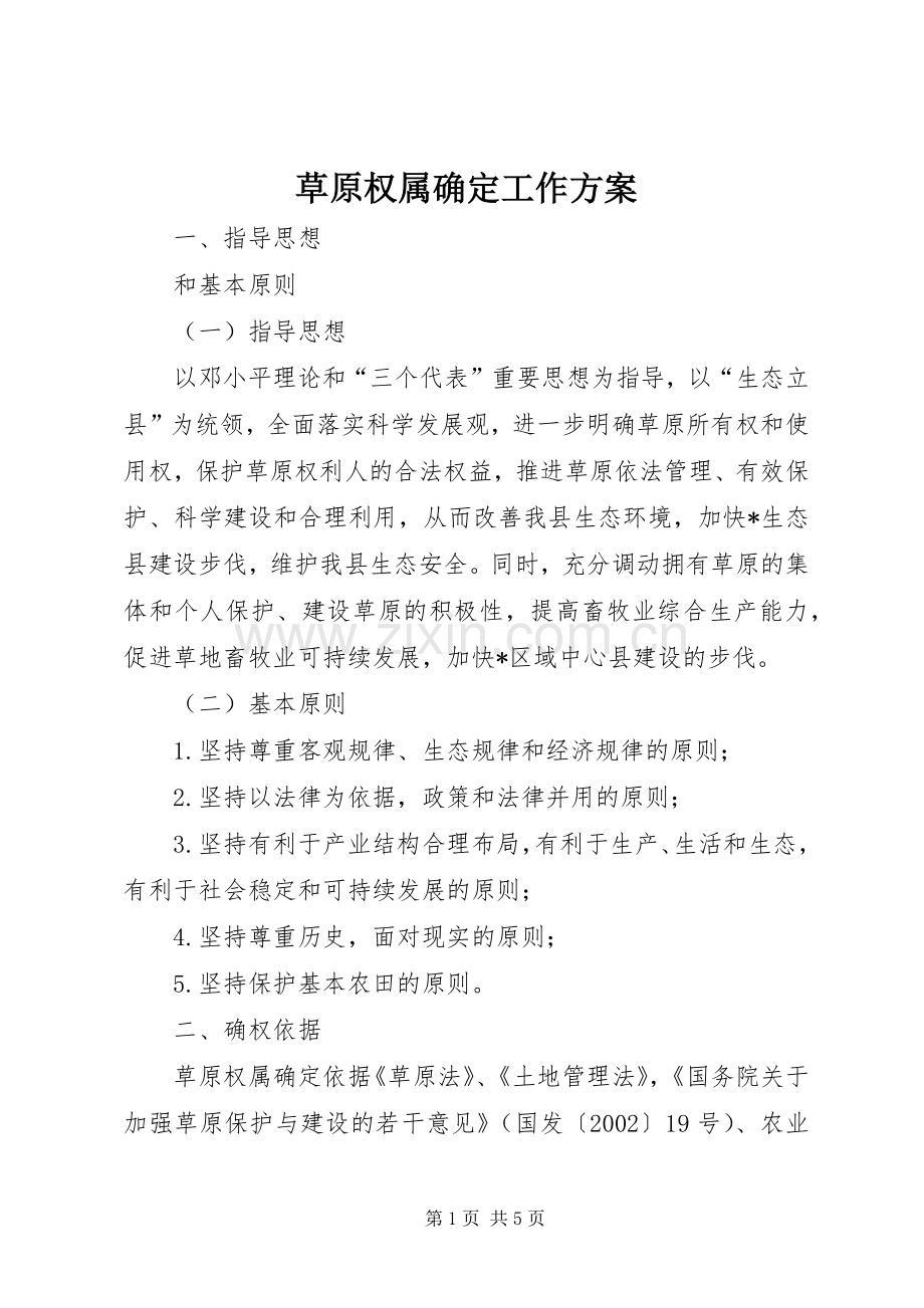 草原权属确定工作实施方案 .docx_第1页