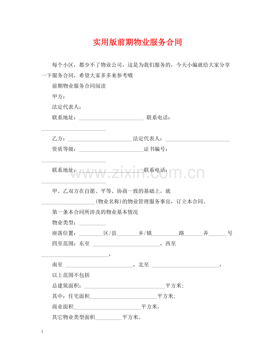 实用版前期物业服务合同.docx_第1页
