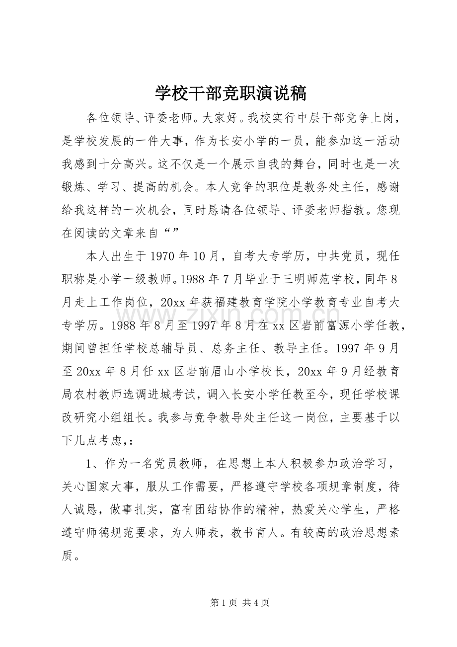 学校干部竞职演说.docx_第1页