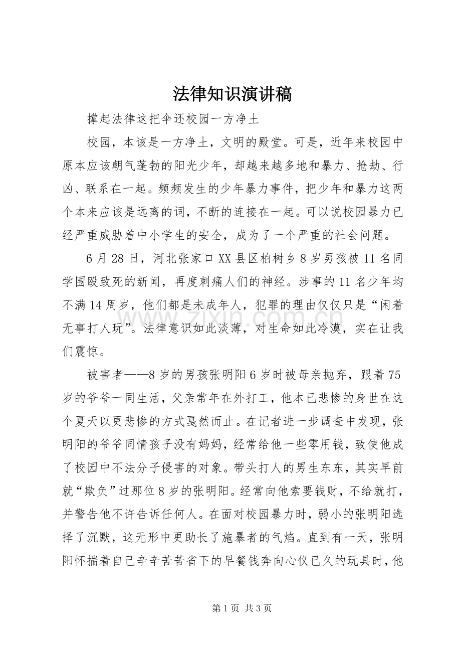 法律知识演讲稿范文.docx_第1页