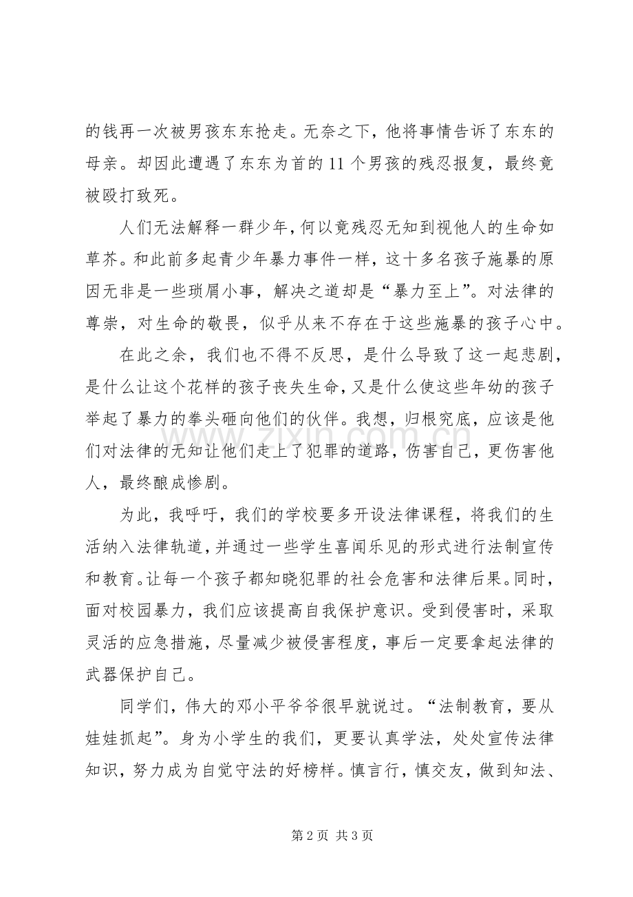 法律知识演讲稿范文.docx_第2页