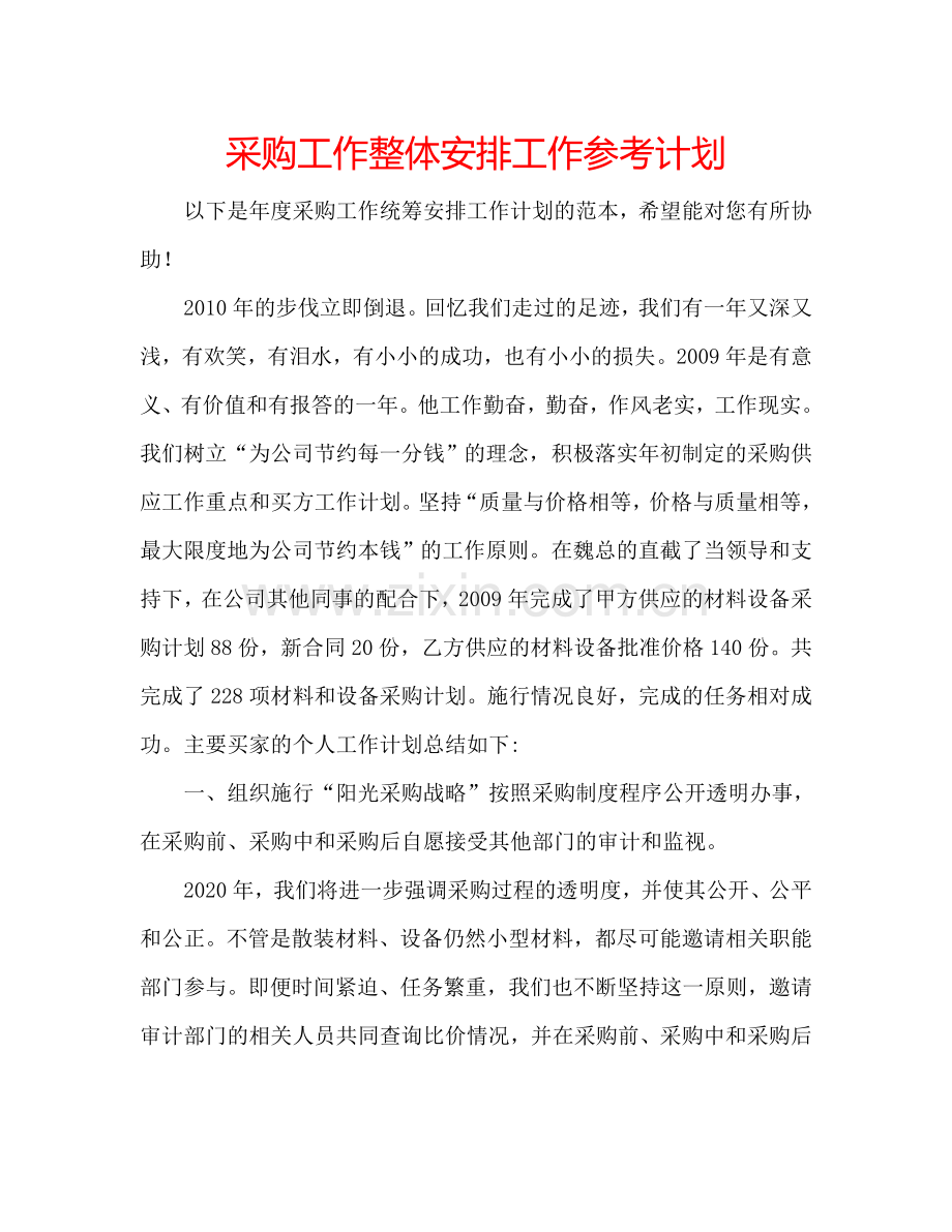 采购工作整体安排工作参考计划.doc_第1页