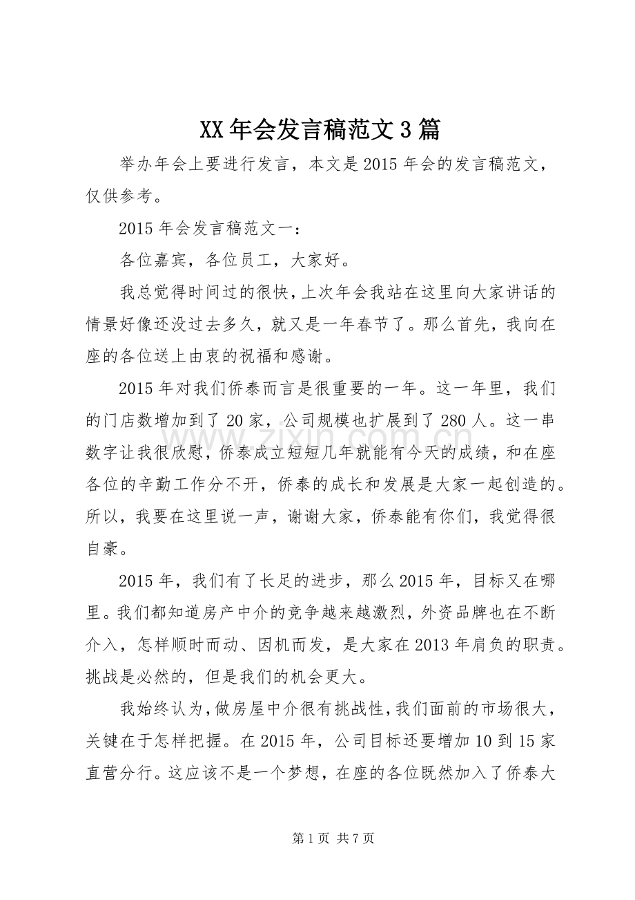 XX年会发言范文3篇.docx_第1页