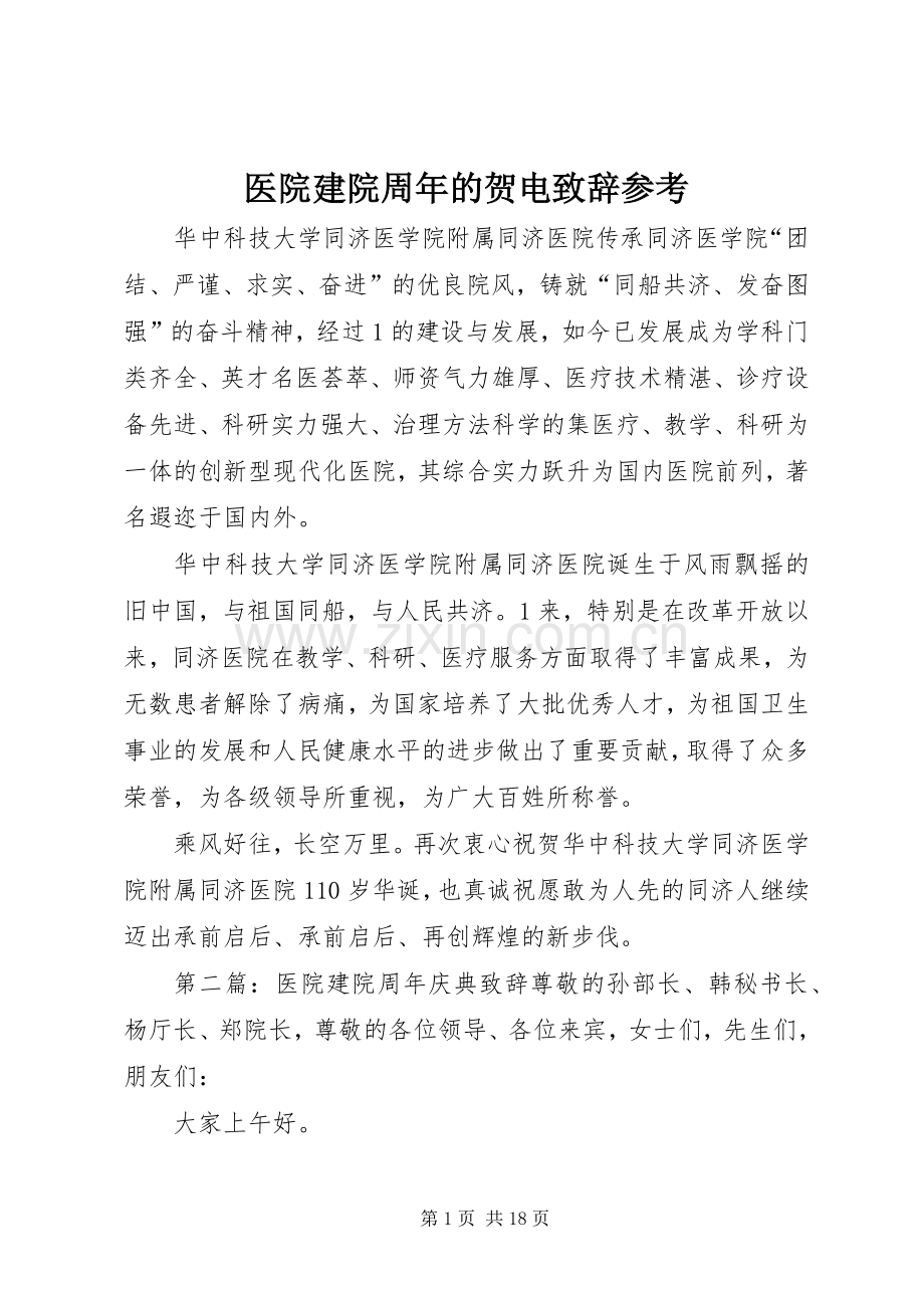 医院建院周年的贺电演讲致辞参考.docx_第1页