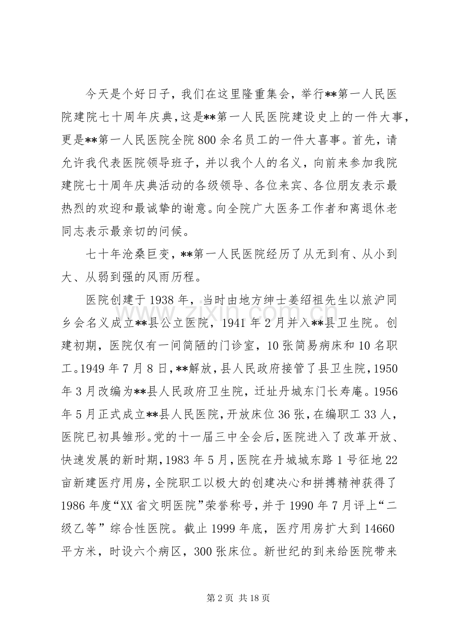 医院建院周年的贺电演讲致辞参考.docx_第2页