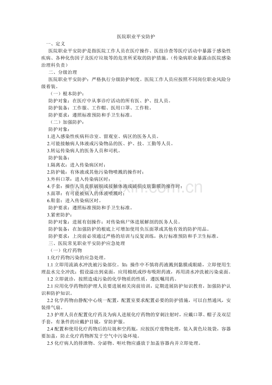 医院职ۥ业安全防护.doc_第1页