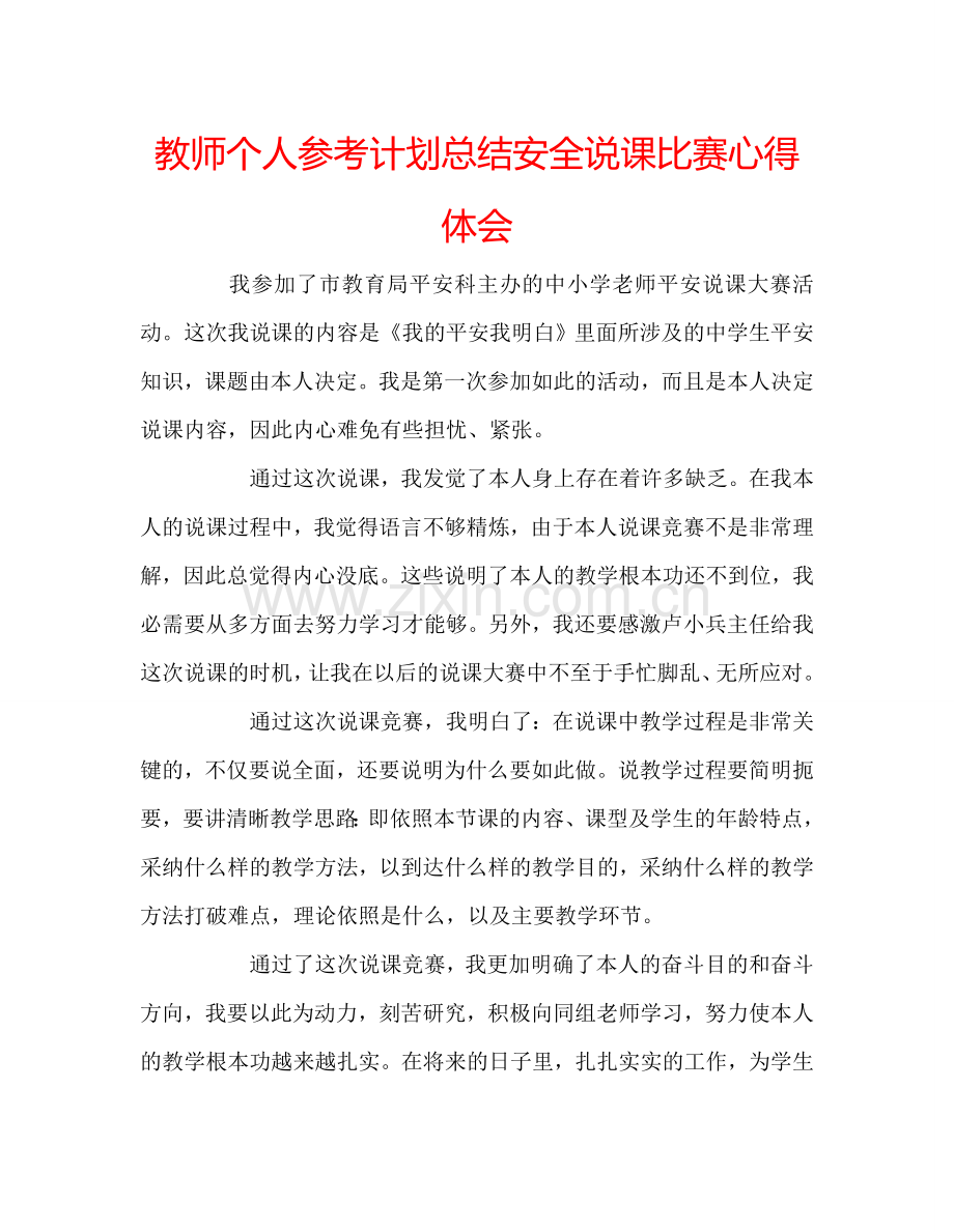 教师个人参考计划总结安全说课比赛心得体会.doc_第1页