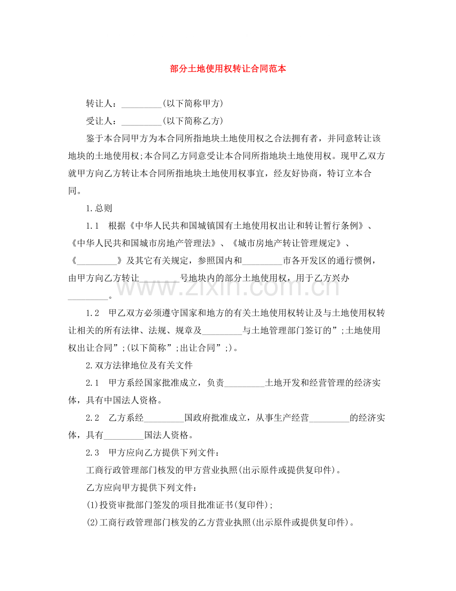 部分土地使用权转让合同范本.docx_第1页