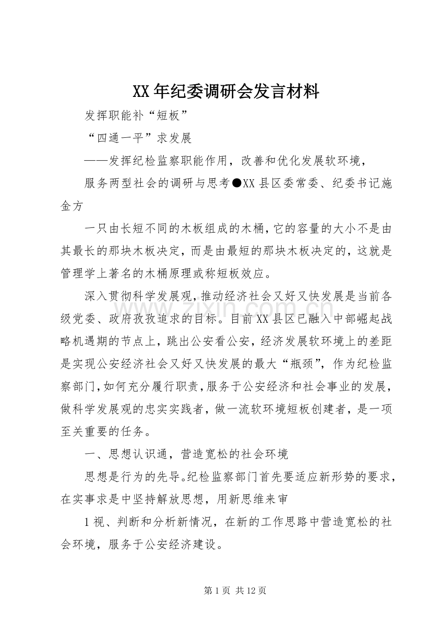 XX年纪委调研会发言材料提纲范文.docx_第1页