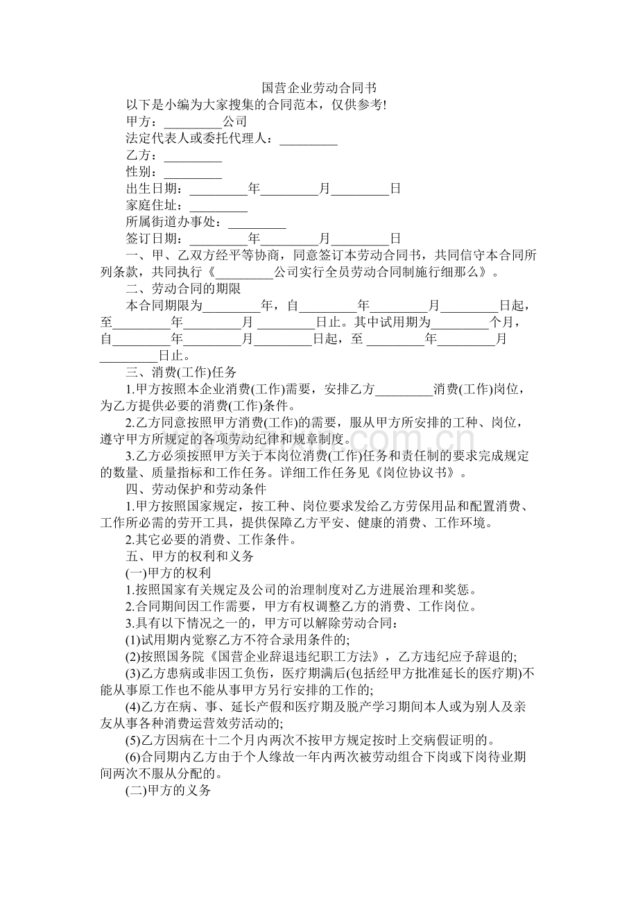 国营企业劳动合同书 (2).docx_第1页