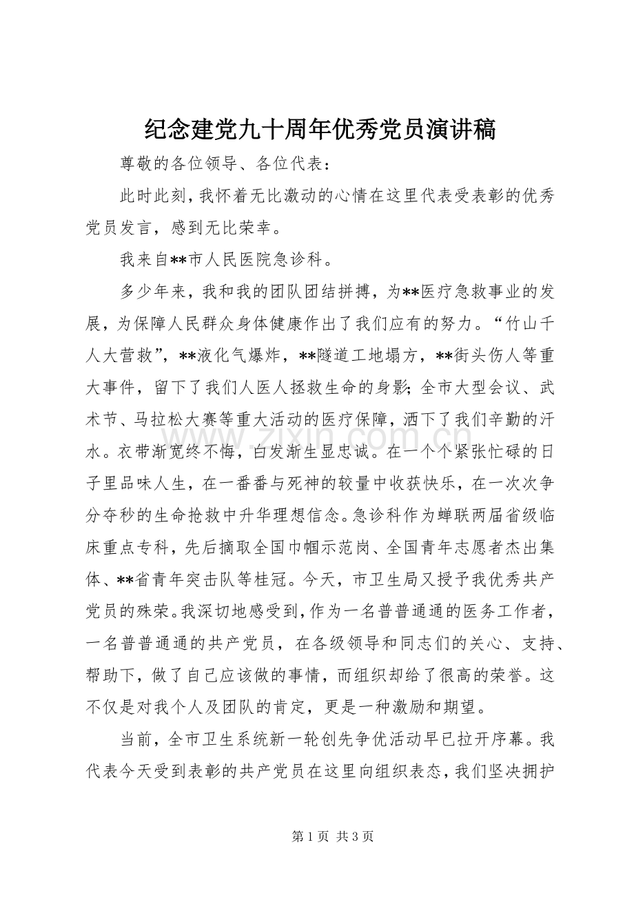 纪念建党九十周年优秀党员演讲稿.docx_第1页
