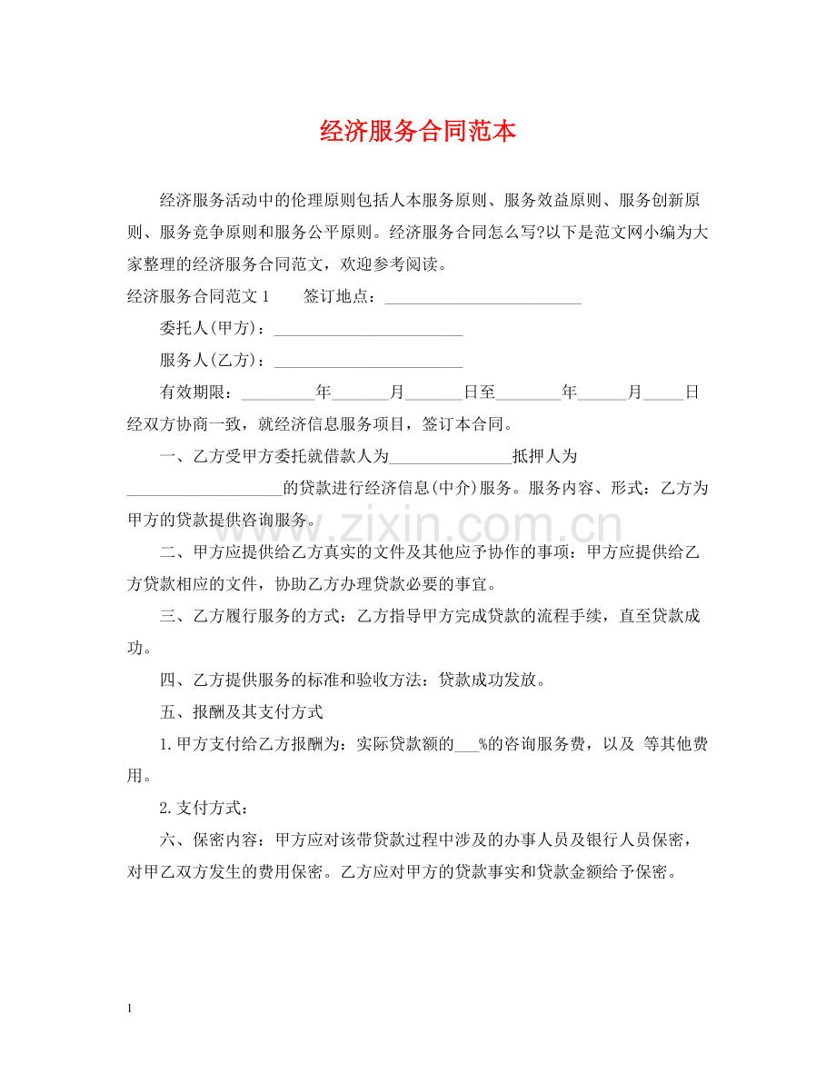 经济服务合同范本.docx_第1页