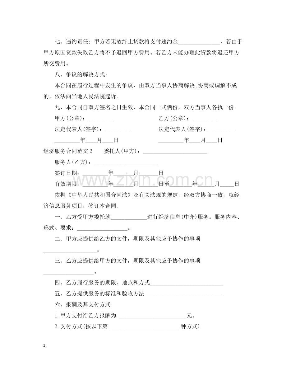 经济服务合同范本.docx_第2页
