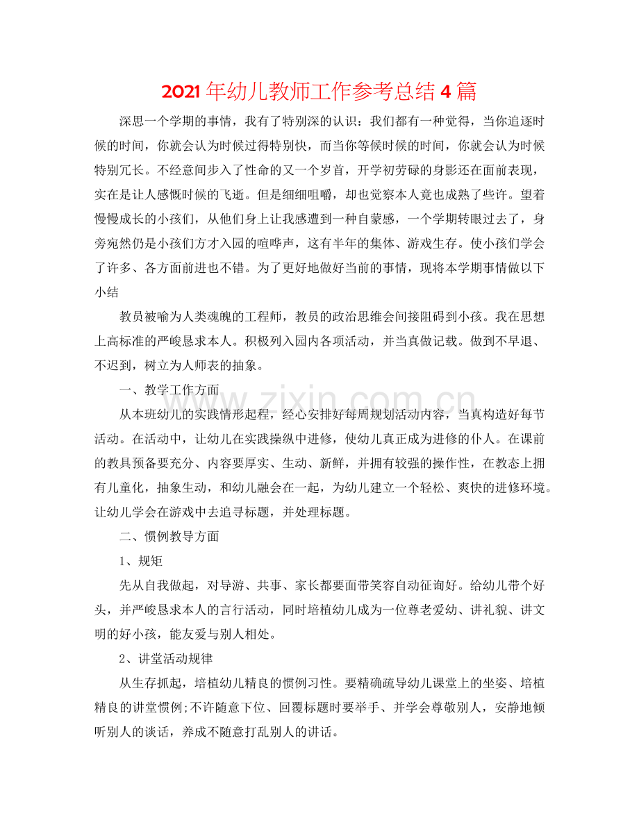 2024年幼儿教师工作参考总结4篇.doc_第1页