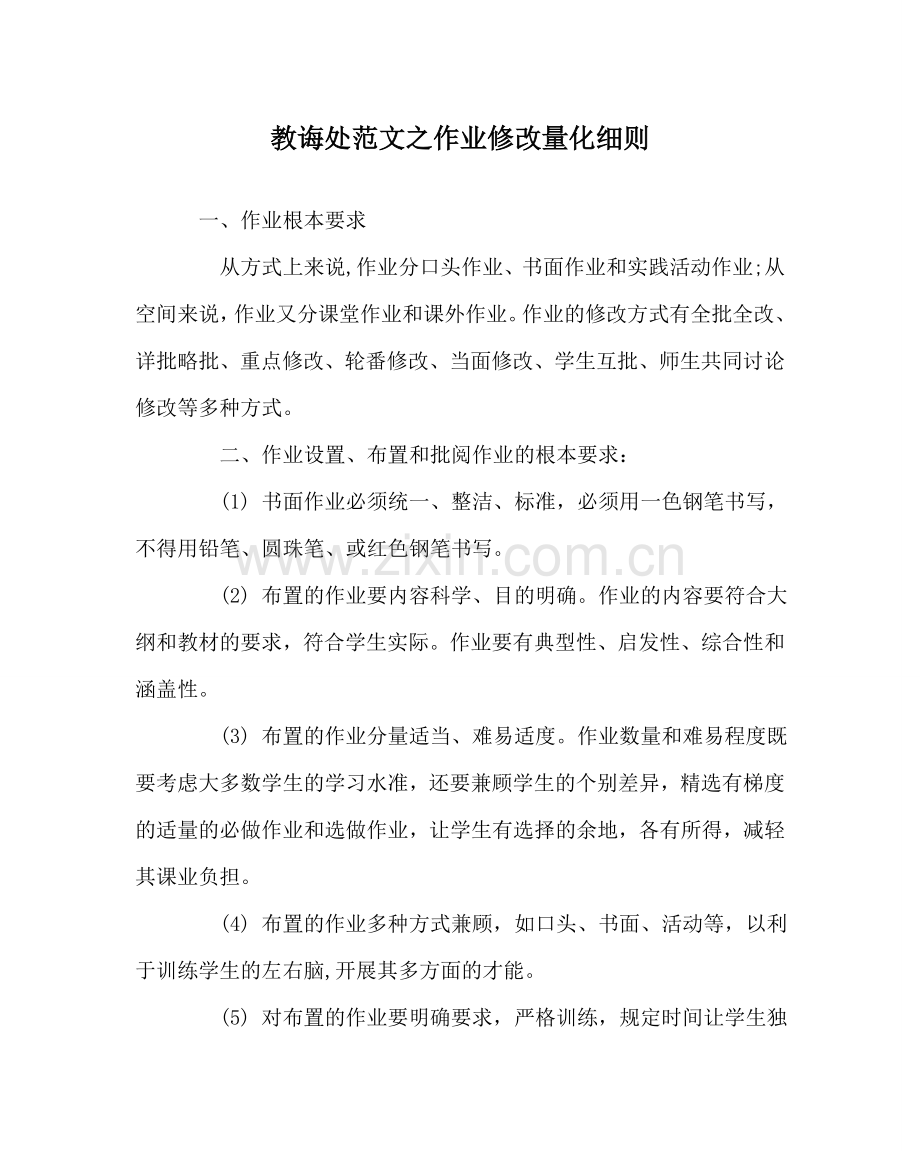 教导处范文作业批改量化细则.doc_第1页
