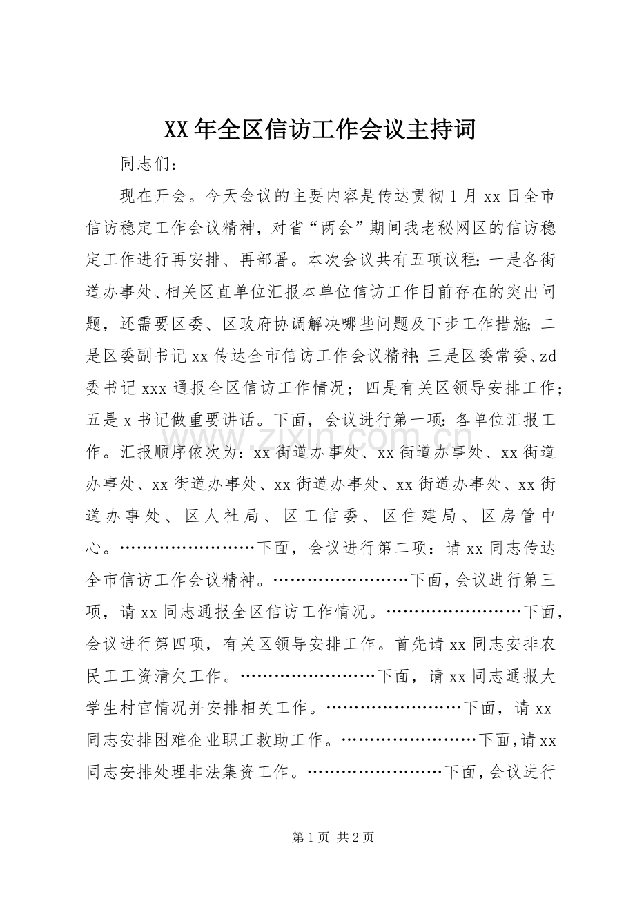 XX年全区信访工作会议主持稿.docx_第1页
