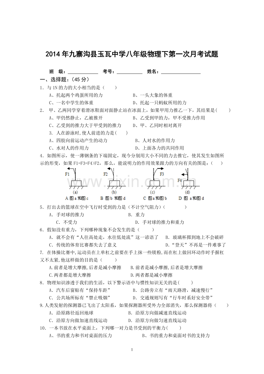 2014八年级物理下册教科版七八章第一次月考试题.doc_第1页