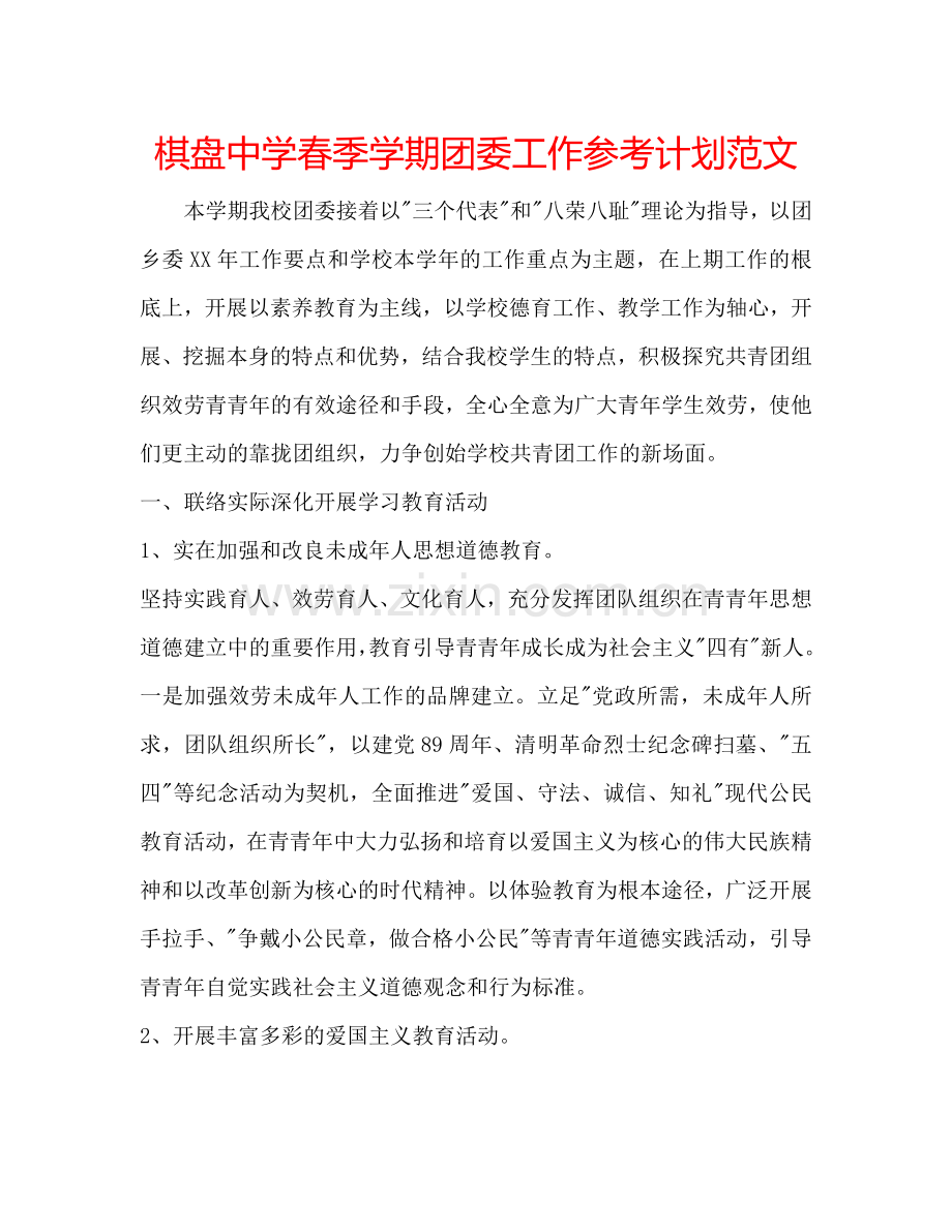 棋盘中学春季学期团委工作参考计划范文.doc_第1页