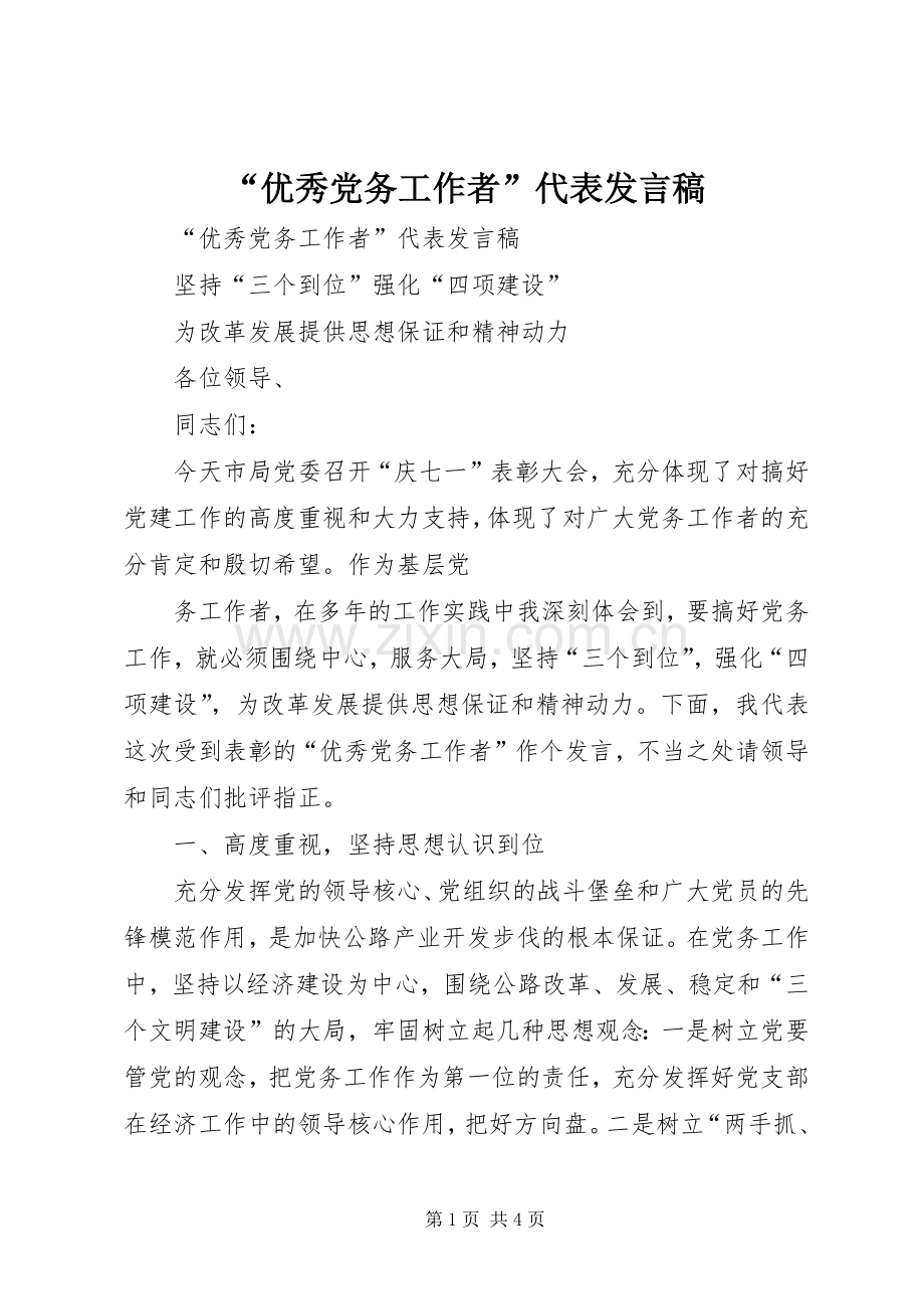 “优秀党务工作者”代表发言稿范文.docx_第1页