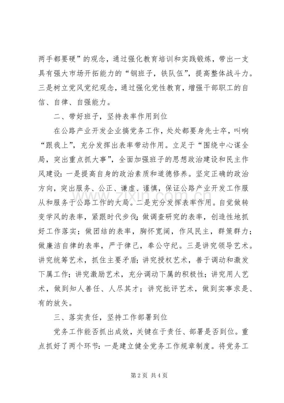 “优秀党务工作者”代表发言稿范文.docx_第2页