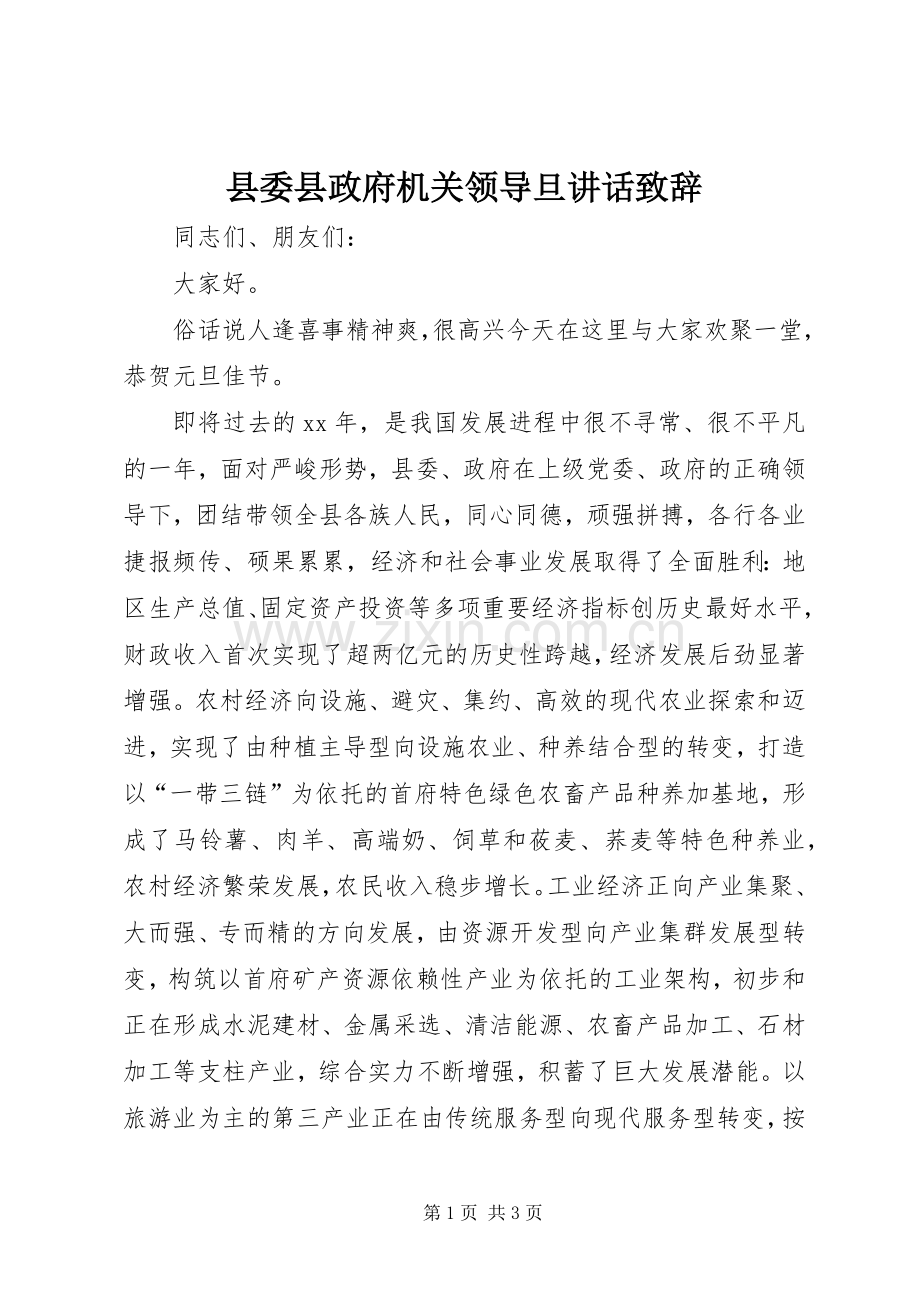 县委县政府机关领导旦讲话演讲致辞词.docx_第1页