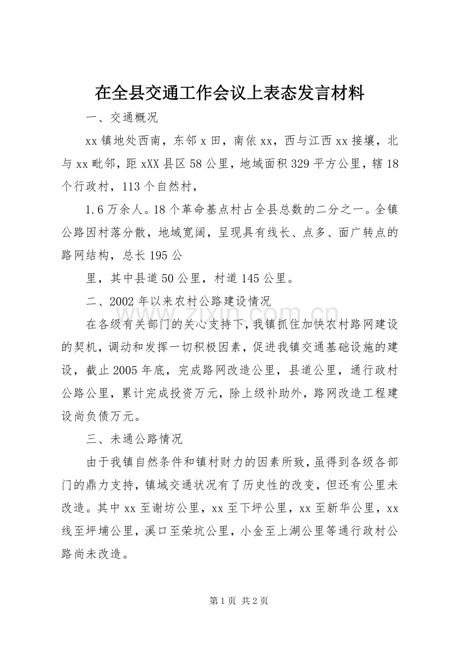 在全县交通工作会议上表态发言致辞.docx_第1页