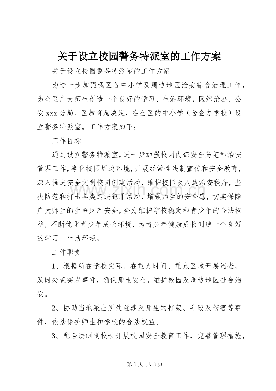 关于设立校园警务特派室的工作实施方案 .docx_第1页